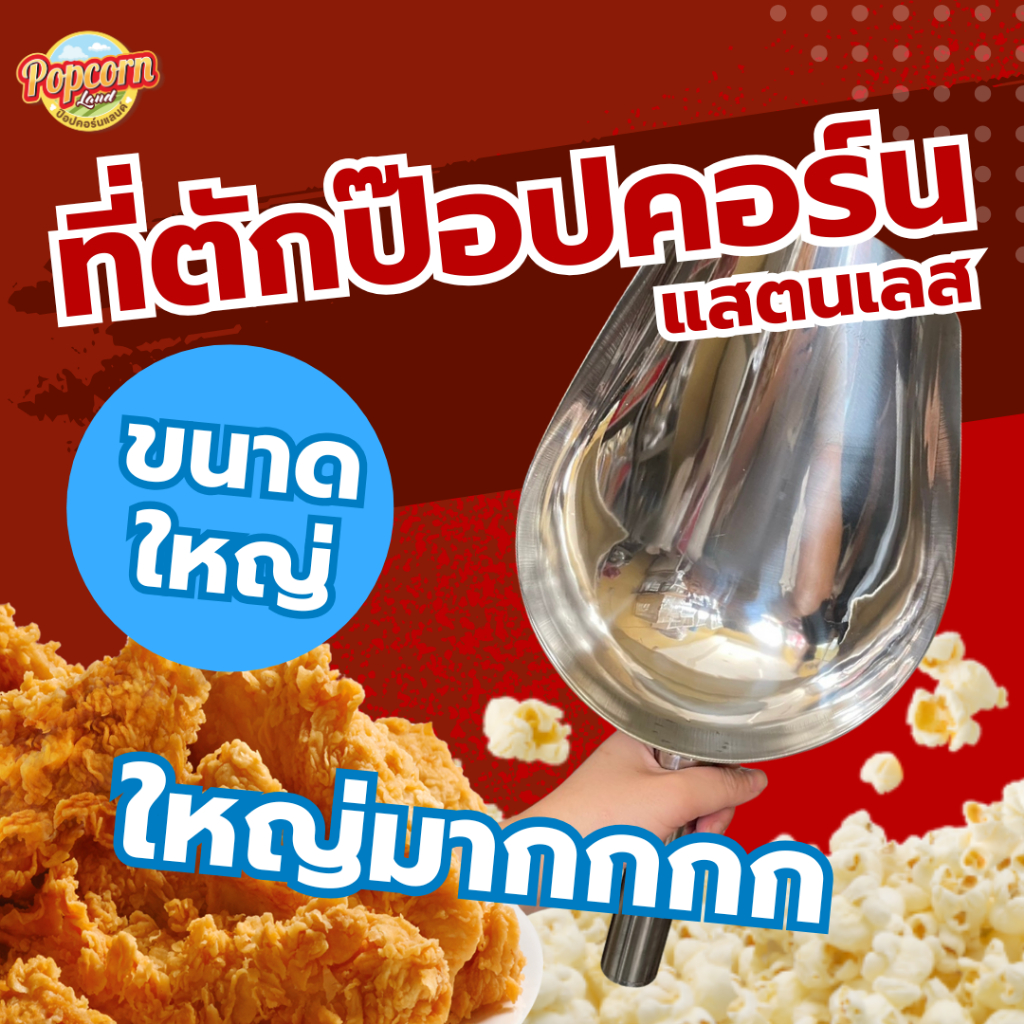 ที่ตักป๊อปคอร์นขนาดใหญ่จัมโบ้ (L)