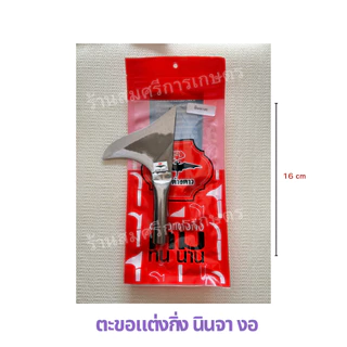 ตะขอแต่งกิ่ง ตะขอแต่งแขนง แต่งกิ่งทุเรียน ใบเหล็ก คม ตราค้างคาว