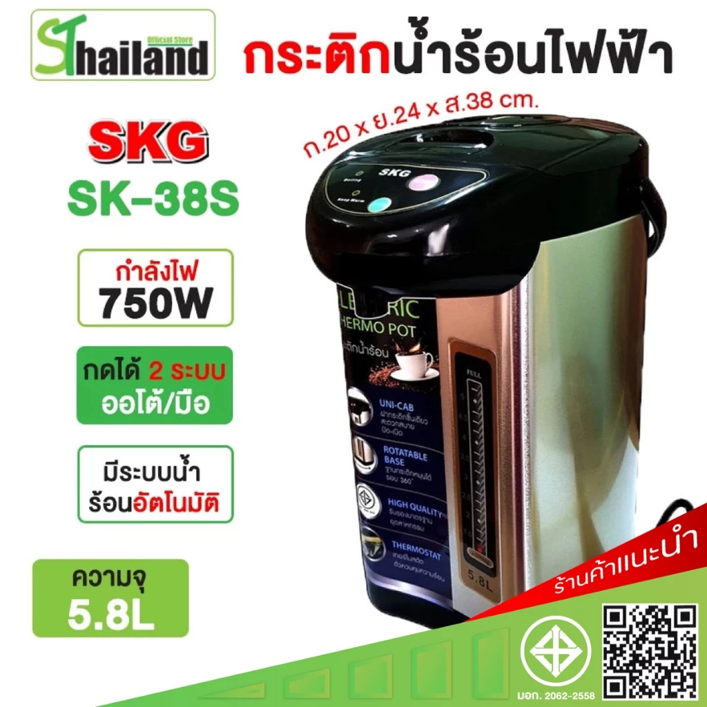 SKG กระติกน้ําร้อนไฟฟ้า กาน้ำร้อน 5.8 ลิตร 750W รุ่น SK-38S สแตนเลส มีปุ่มกดน้ำอัตโนมัติ รับประกัน1ปี