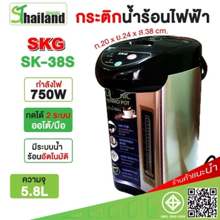 SKG กระติกน้ําร้อนไฟฟ้า กาน้ำร้อน 5.8 ลิตร 750W รุ่น SK-38S สแตนเลส มีปุ่มกดน้ำอัตโนมัติ รับประกัน1ปี