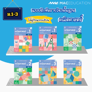 หนังสือเรียนพื้นฐานคณิตศาสตร์ + แบบฝึกหัดพื้นฐานคณิตศาสตร์ ม.1-3 BY MAC EDUCATION (สำนักพิมพ์แม็ค)