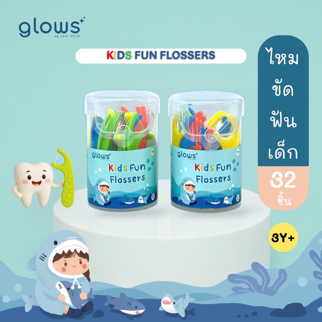 ใหม่ !!! ไหมขัดฟันเด็ก Glows Kids fun flossers ไหมขัดฟันแบบด้าม 3 ขวบ ขึ้นไป กล่อง 32 ชิ้น