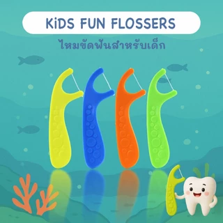 ใหม่ !!! ไหมขัดฟันเด็ก Glows Kids fun flossers ไหมขัดฟันแบบด้าม 3 ขวบ ขึ้นไป กล่อง 32 ชิ้น