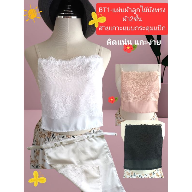 BT1-แผ่นผ้าลูกไม้บังทรงปิดอกกันโป๊ตกแต่งคอเสื้อคอลึกคอกว้างแบบสายกระดุมติดง่ายแกะง่ายแน่นขึ้นใส่สบายสะดวกเนื้อผ้าไม่ร้อน