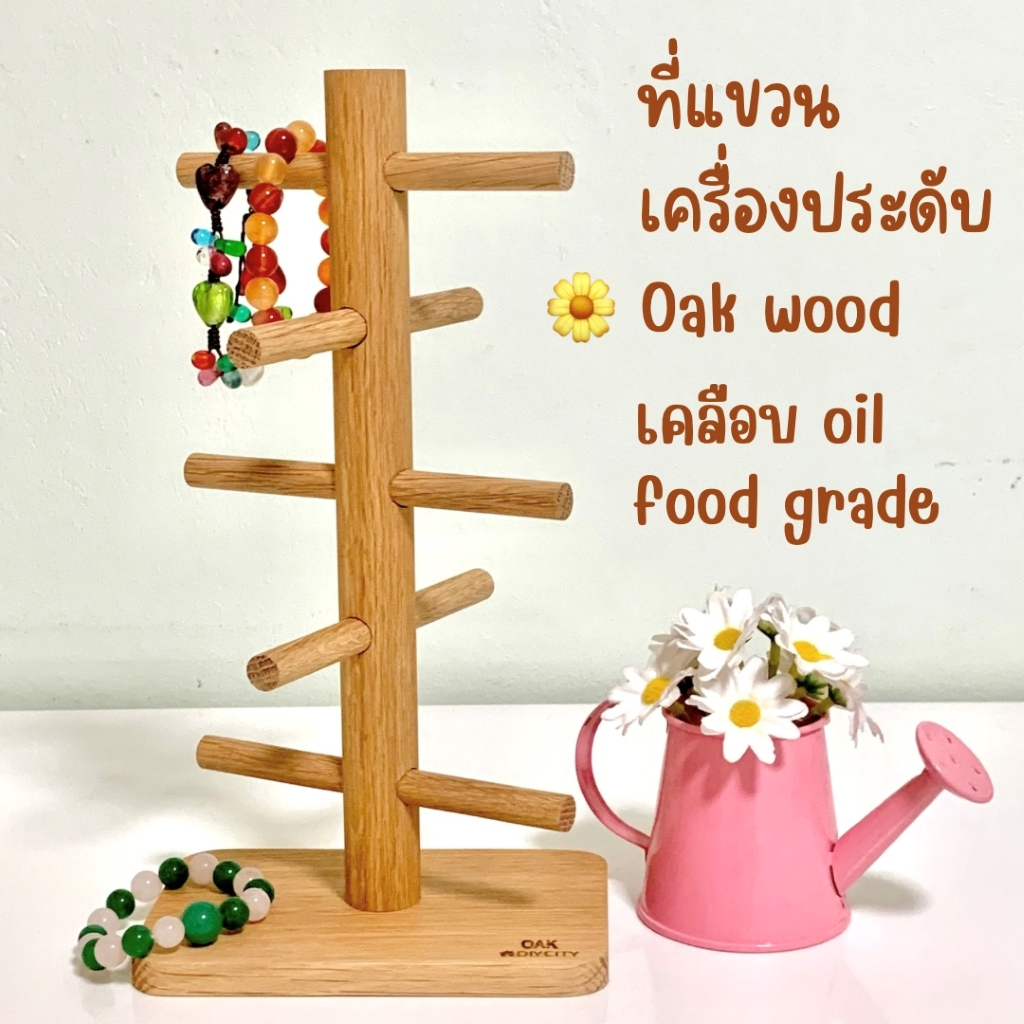 ไม้โอ๊ค ไม้แขวนของใช้ แขวนเครื่องประดับ 5 ก้าน เคลือบ oil food grade
