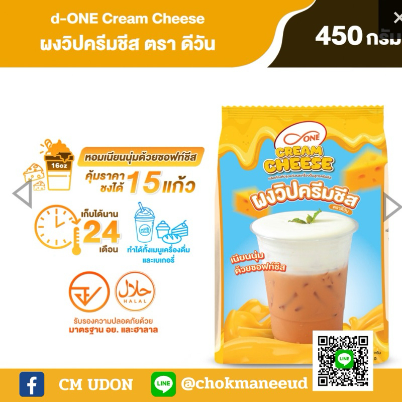 ผงวิปครีมชีส ตรา ดีวัน (d-ONE) ขนาด 450 กรัม