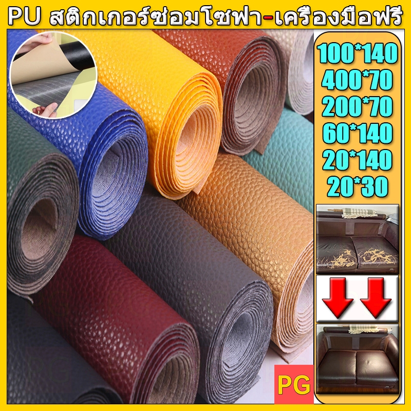 ✈️ส่งจากไทย✈️ ซื้อ1 แถม 3 20CMx30CM 3M กาว PU หนังเทียมมีกาวในตัว โซฟาหนังซ่อมแพทช์ทนทานกันน้ำโซฟาซ่อมเบาะรถยนต์