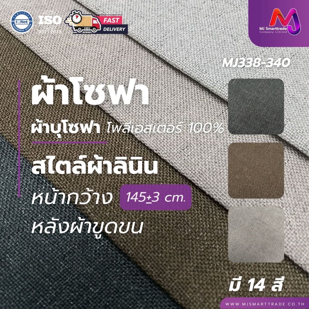MJ ผ้าโซฟา สไตล์ผ้าลินิน โพลีเอสเตอร์ 100% หน้ากว้าง 145±3 ซม. รุ่น MJ338–MJ340