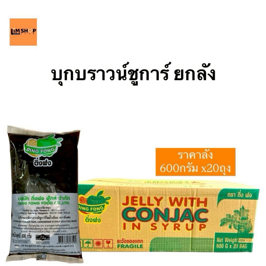 ติ่งฟงบุกไข่มุกกลิ่นบราวน์ชูการ์ น้ำหนักสุทธิ600กรัม ยกลัง20ถุง