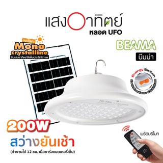 HI-TEK ชุดหลอด LED โซล่า UFO บีมม่า แสงขาว พร้อมรีโมท