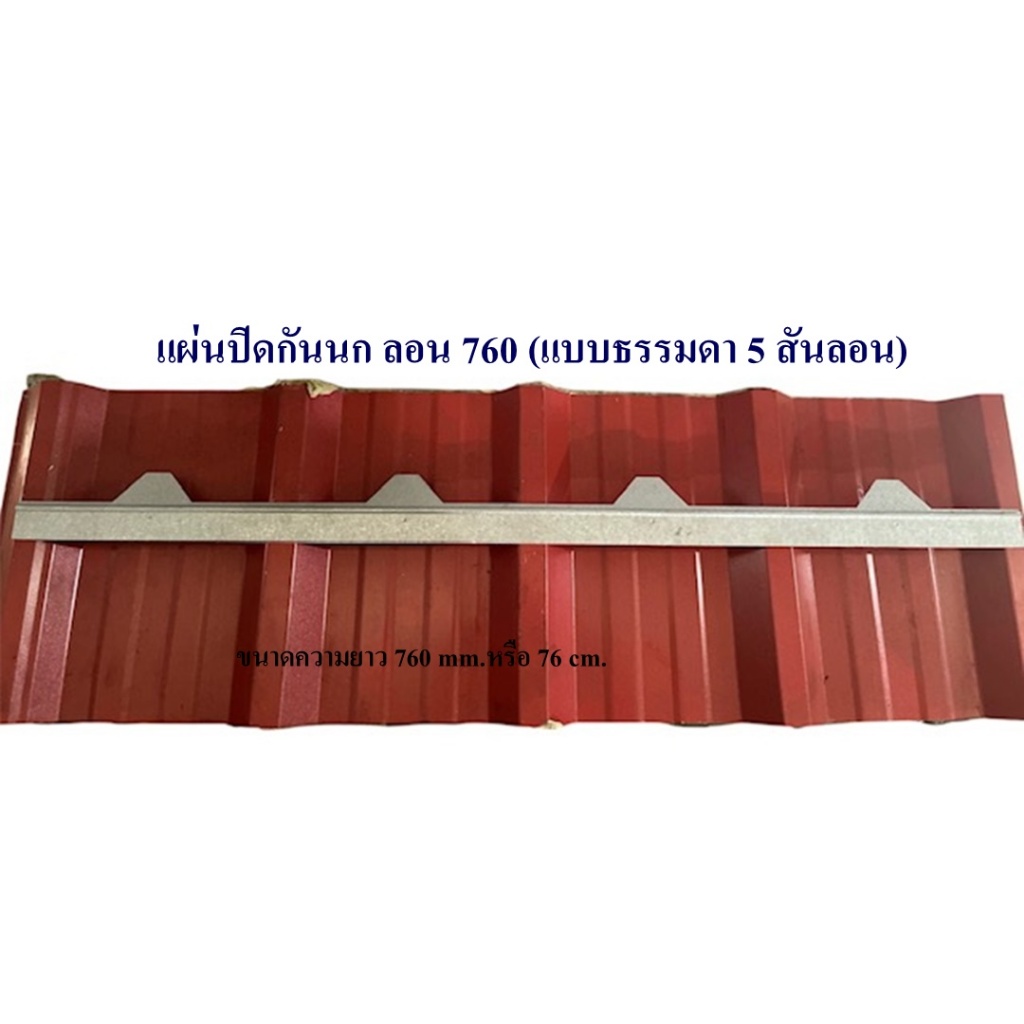 ขายแผ่นปิดกันนก แผ่นปิดเชิงชายเมทัลชีท ลอน760(เมทัลชีท 5 สันลอน) สีอลูซิงค์