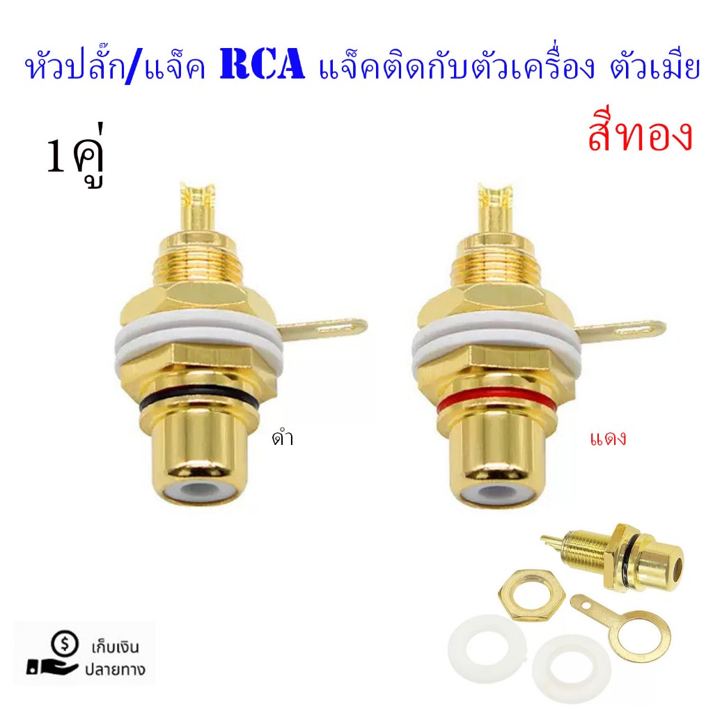 หัวปลั๊ก/แจ็ค RCA แจ็คติดกับตัวเครื่อง ตัวเมีย 1คู่ สีทองRCA-A1 (ดำแดง)สินค้าพร้อมส่ง
