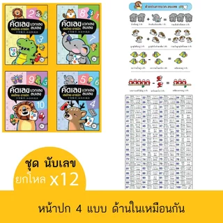 (ขายส่ง12ชิ้น) สมุดคัดลายมือและระบายสี นับเลข ไทยจีนอังกฤษ แบบคละลาย