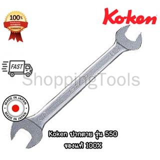 Koken 550 ปากตาย ประแจปากตาย มี 7 ขนาด (Open End Wrenches) M…