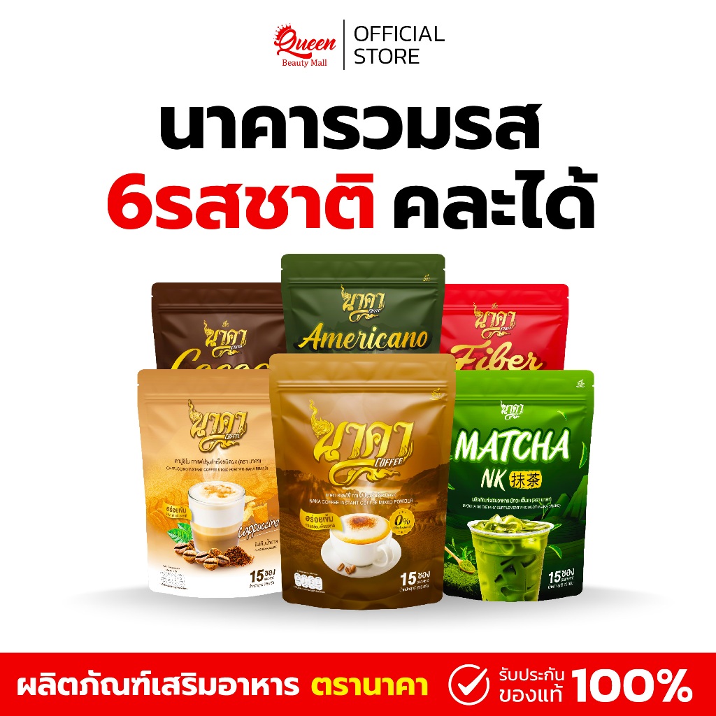 NAKA COFFEE 6รสชาติ อร่อยหอมกลมกล่อม 1ห่อ(15ซอง) ของแท้ส่งตรงจากบริษัท