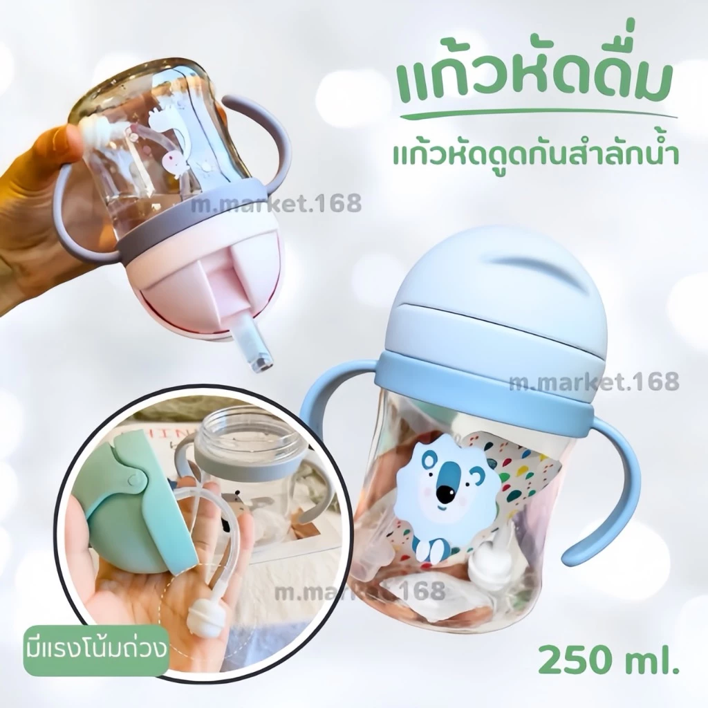 ขวดน้ำเด็ก แก้วหัดดื่ม แก้วน้ำเด็ก ถ้วยหัดดื่ม กันสำลัก ขวดน้ำเด็ก 250ml