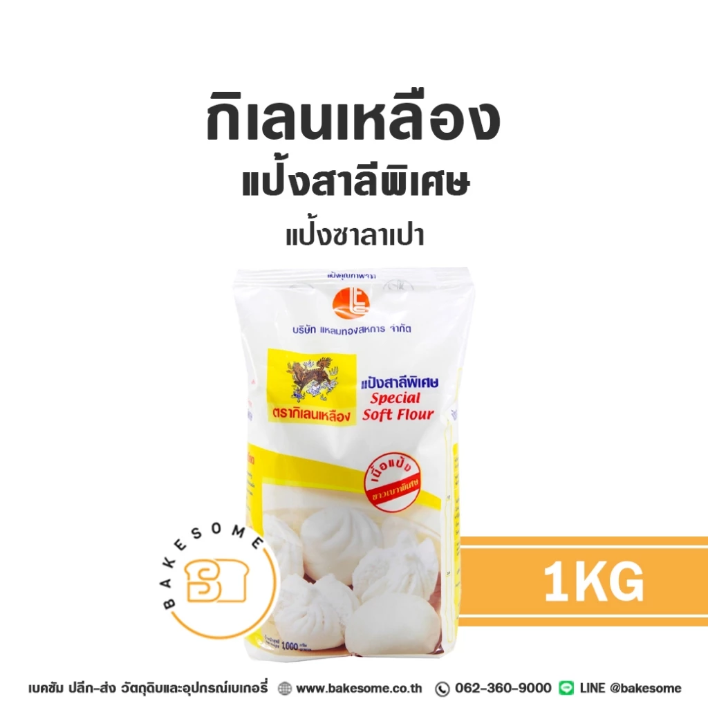 กิเลนเหลือง แป้งเค้ก แป้งซาลาเปา แป้งสาลี ตรากิเลน ตรากิเลนเหลือง Cake Flour Steamed Bun Flour 1KG