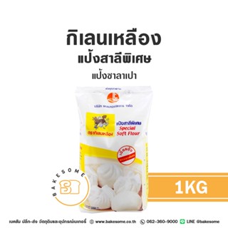 กิเลนเหลือง แป้งเค้ก แป้งซาลาเปา แป้งสาลี ตรากิเลน ตรากิเลนเ…