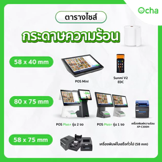 กระดาษความร้อน 58 x 40 มม. สำหรับเครื่อง Ocha POS รุ่น Mini และ เครื่องรับออเดอร์ EDC