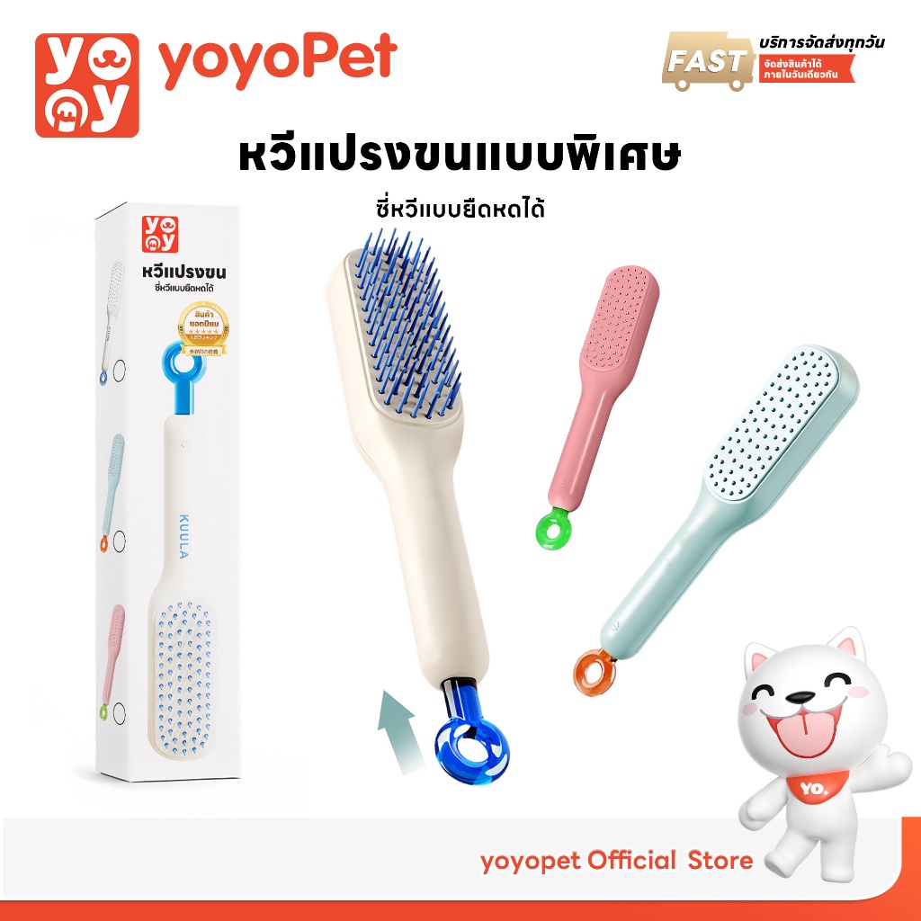 yoyopet : หวีแปรงขนสัตว์เลี้ยง แปรงหวีผม ยืดหดได้ มีปุ่มกดเพื่อดันขนออก หวีกำจัดขนลอย ลดไฟฟ้าสถิตย์