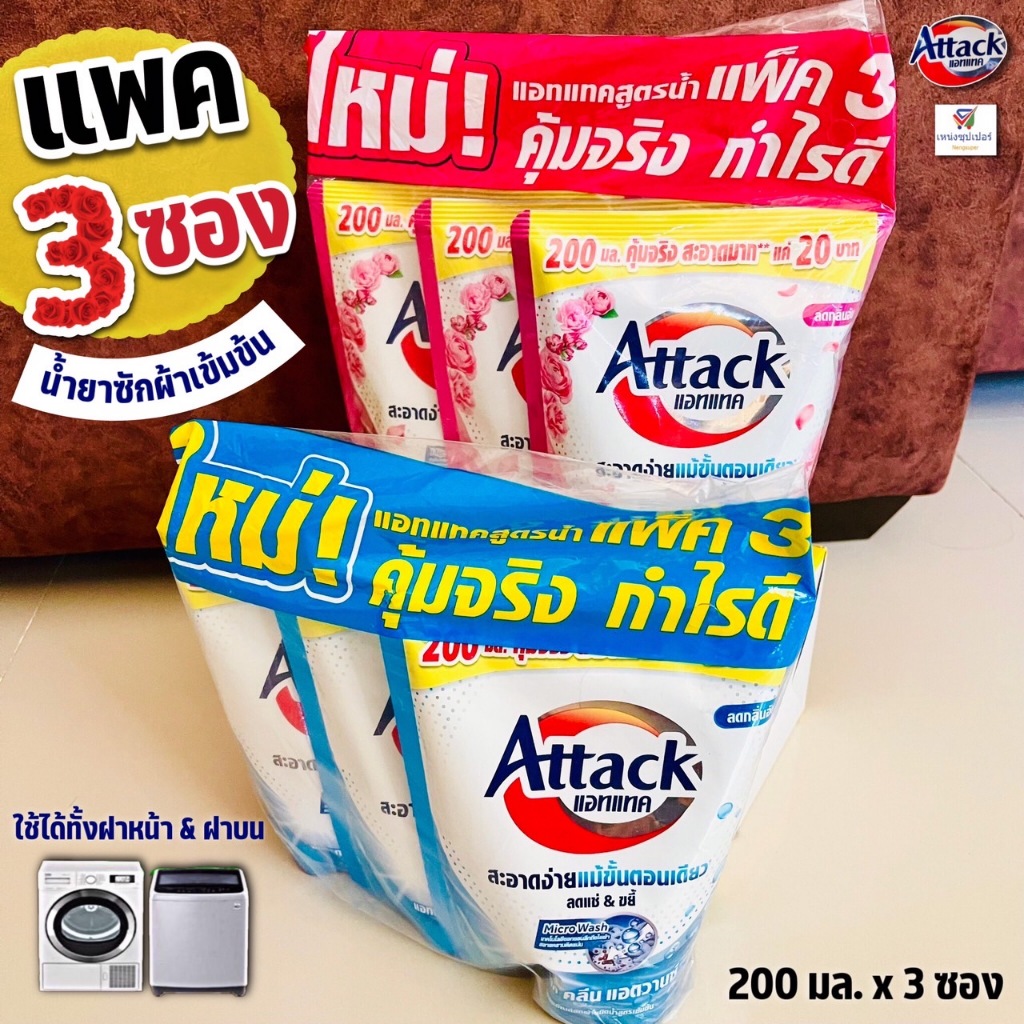 (แพค 3 ซอง) น้ำยาซักผ้าแอทแทค สูตรเข้มข้น  Attack Clean  สูตรน้ำ 200 มล. x3 ซอง