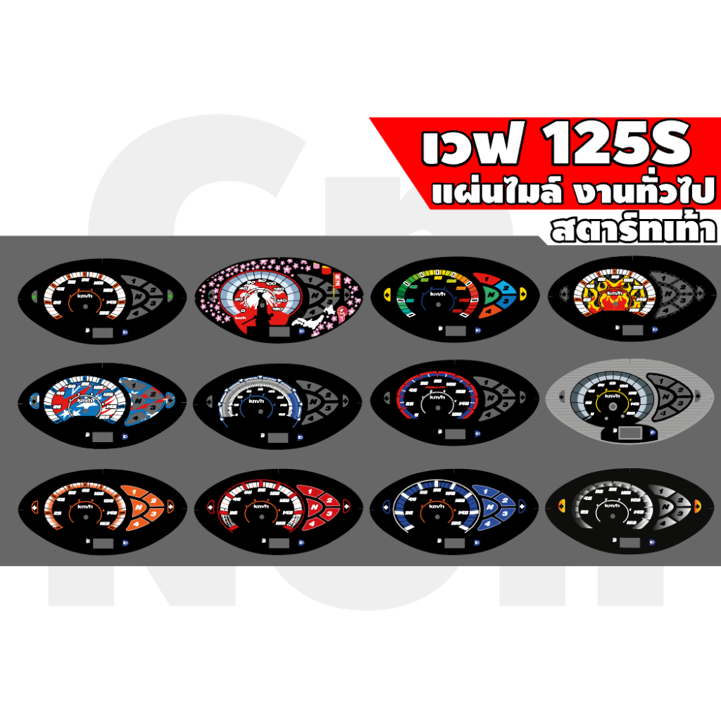 แผ่นไมล์ 125หัวเถิกสตาร์ทเท้า งานทั่วไป (หมึก100%) สั่งออกเเบบได้