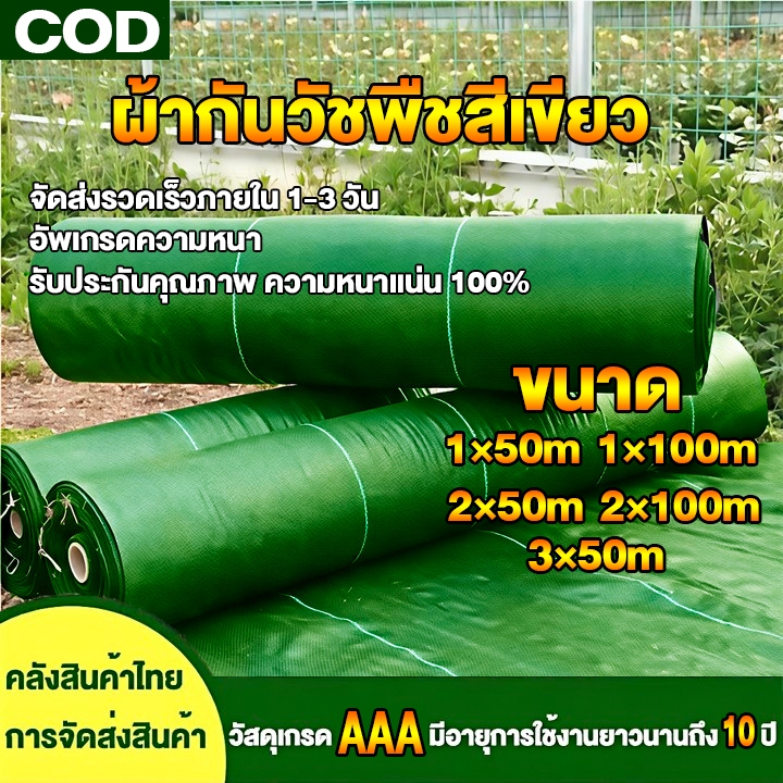 CODผ้าคลุมดิน(เกรด AAA)10-100mคลุมดิน ผ้าคลุมหญ้า พลาสติกคลุมวัชพืช พราสติกคลุมดิน ผ้าคลุมวัชพืช น้ำซึมผ่