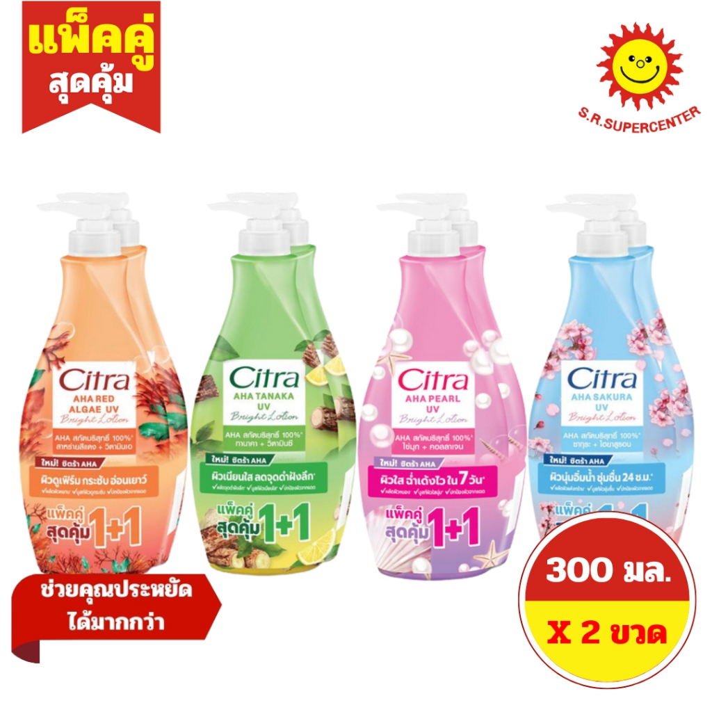 [ 1แถม1 ] Citra AHA UV ซิตร้า เอเอชเอ ยูวี โลชั่น ครีมบำรุงผิวกาย ขนาด 300 มล. ขวดปั๊ม (แพ็ค2ขวด) คละสูตร
