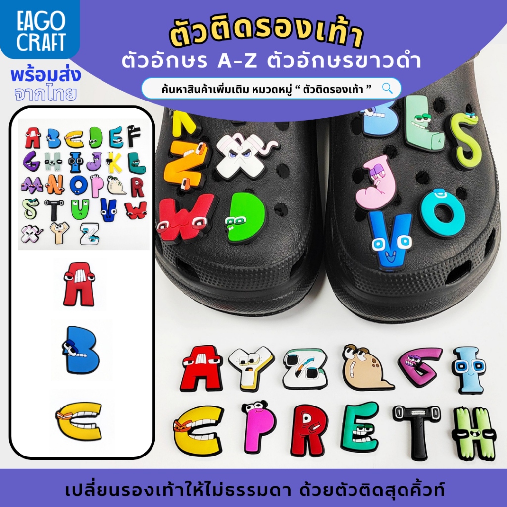 ตัวติดรองเท้า Pvc ตัวอักษรการ์ตูน A-Z สำหรับตกแต่งรองเท้าหัวโต ทุกรุ่น ติดง่าย น่ารักๆ