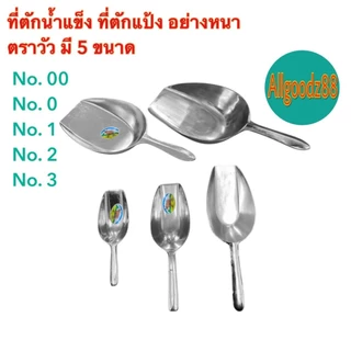 ที่ตักน้ำแข็ง ที่ตักแป้ง อลูมิเนียม อย่างหนา ตราวัว เบอร์ 00,เบอร์ 0,เบอร์ 1,เบอร์2 และเบอร์3*สามารถออกใบกำกับภาษีได้ค่ะ