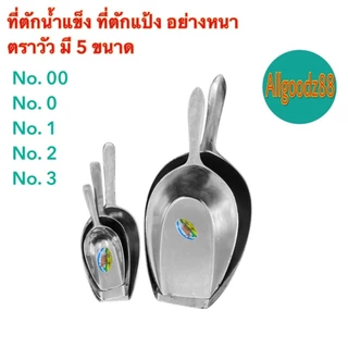 ที่ตักน้ำแข็ง ที่ตักแป้ง อลูมิเนียม อย่างหนา ตราวัว เบอร์ 00,เบอร์ 0,เบอร์ 1,เบอร์2 และเบอร์3*สามารถออกใบกำกับภาษีได้ค่ะ