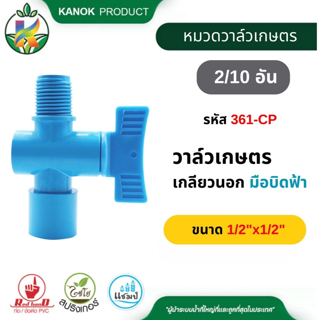 วาล์วเกลียวนอก (2/10อัน) สวมท่อ PVC ขนาด 1/2x1/2 และ 1/2x3/4 วาล์วหรี่ ใช้กับสปริงเกอร์ แชมป์ 361-CP