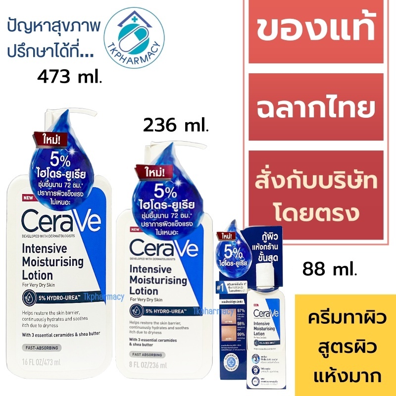 Cerave Intensive Moisturising Lotion สำหรับผิวแห้งมาก