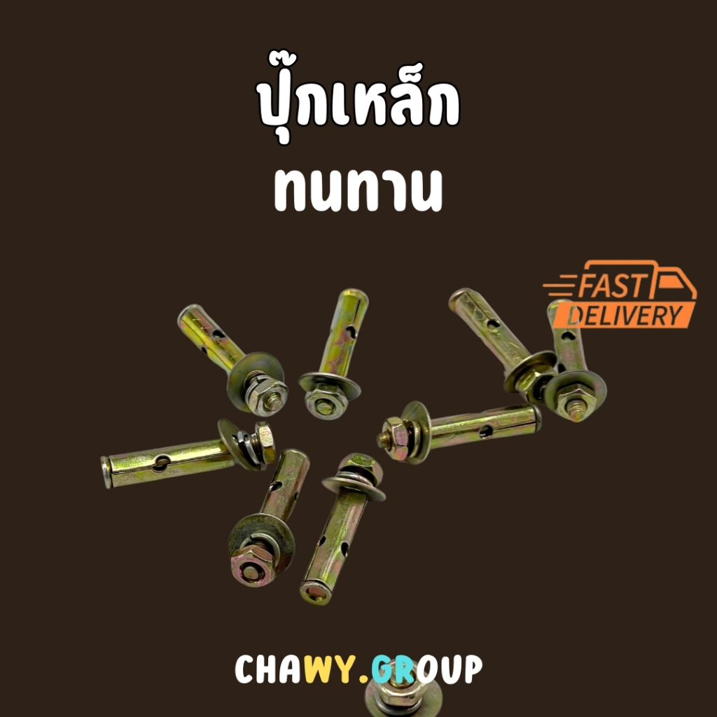 พุกเหล็ก พุคเหล็ก ปุ๊กเหล็ก 1/4" 2หุน