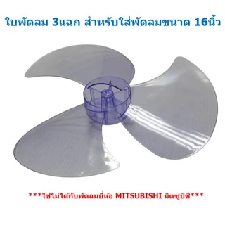 ใบพัดลม 3แฉก ใส่กับพัดลม 16นิ้ว ได้หลายยี่ห้อ HATARI SHARP Imarflex ACCORD MIRA ใบพัดลม 16'
