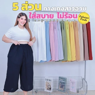 [ ส่งฟรี 🔥 ] ก765 กางเกง 5 ส่วน กางเกงสาวอวบ กางเกงขายาวคนอ้วน ทรงสวย ใส่สบาย ผ้าสลาฟเกาหลี