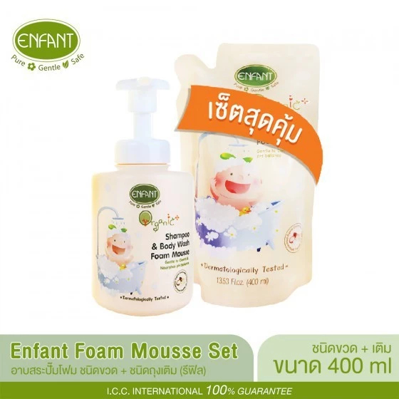 Enfant (อองฟองต์) เซ็ตสุดคุ้ม อาบสระปั๊มโฟมเนื้อมูส 400 ML (ชนิดขวด) + รีฟิว (ชนิดถุง)