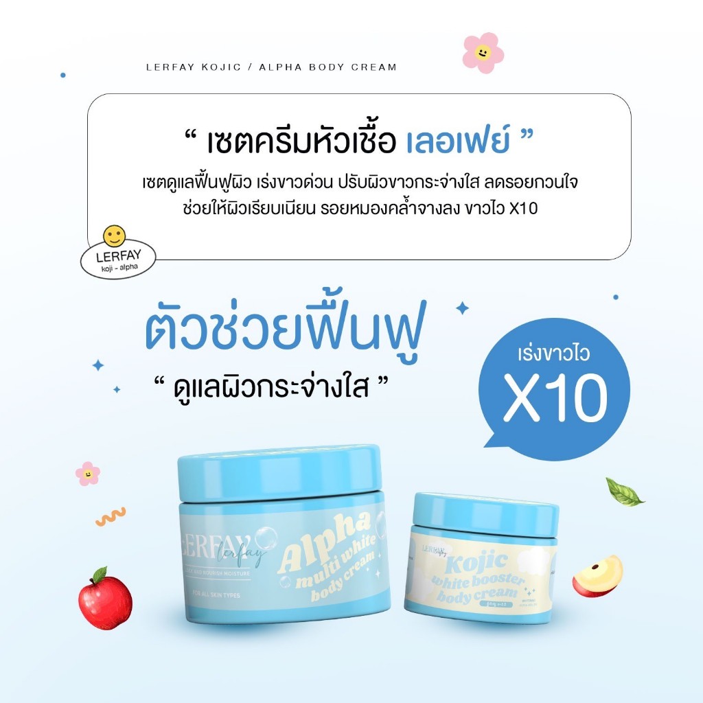 ครีมบำรุงผิว หัวเชื้อเลอเฟย์ (Lerfay)