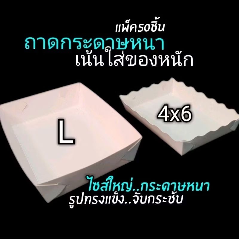 ถาดแบบหนาไชศ์ L / 4x6 นิ้ว (ไซส์ใหญ่กระดาษหนา) เน้นใส่ของหนัก แพ็ค/50ชิ้น