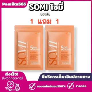 1 แถม 1โมเน่ ดับเบิ้ลเอส MONE (SOMI โซมี่ แพ็คเกจใหม่) 1 ซอง 5 แคปซูล แบบแคปซูล 2 ห่อ