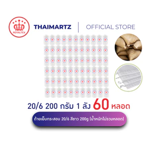 ด้ายเย็บกระสอบ 20/6 สีขาว 200g ตรา Royaltex| เย็บกระสอบข้าว ปุ๋ย ยกลัง รวม 12 กก. (60 หลอด)