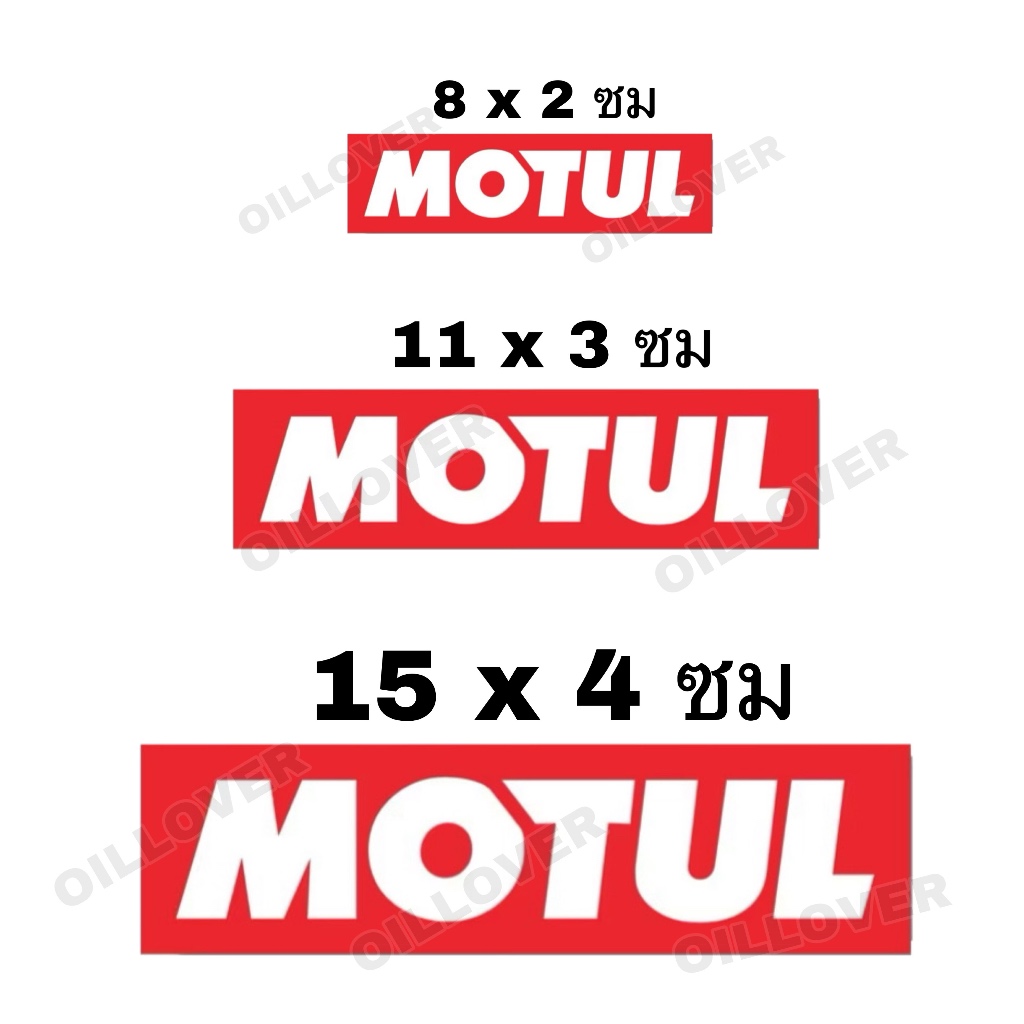* ของแท้ *  Motul สติ๊กเกอร์ ขนาดใหญ่ 15 x 4 ซม , กลาง 11 x 3 ซม , เล็ก 8 x 2 ซม