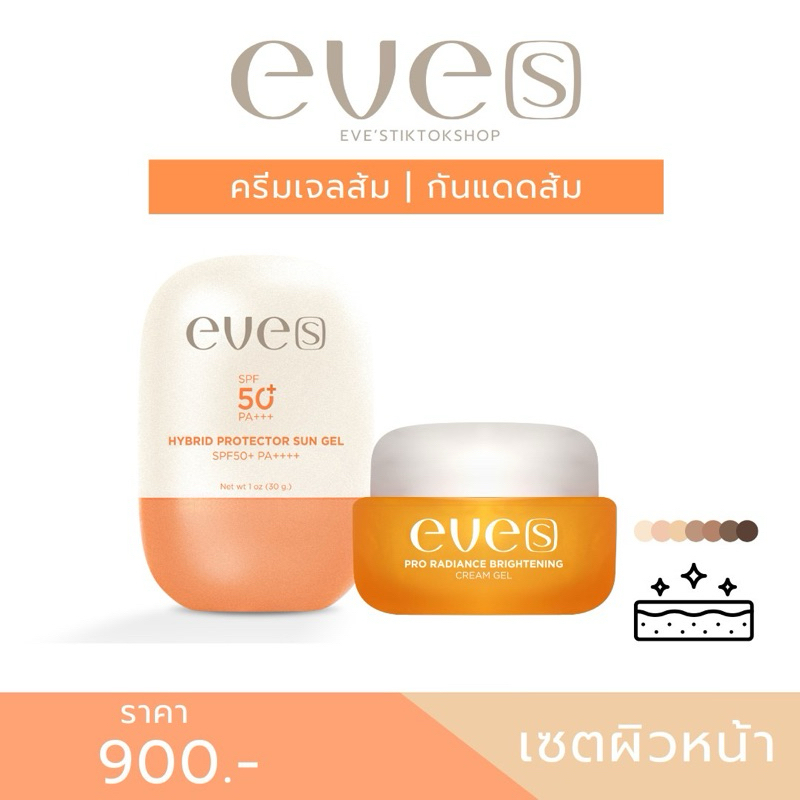 ชุดคู่กันแดดส้มอีฟส์+ครีมเจลส้มอีฟส์ (แบรนด์อีฟส์ของแท้100%)