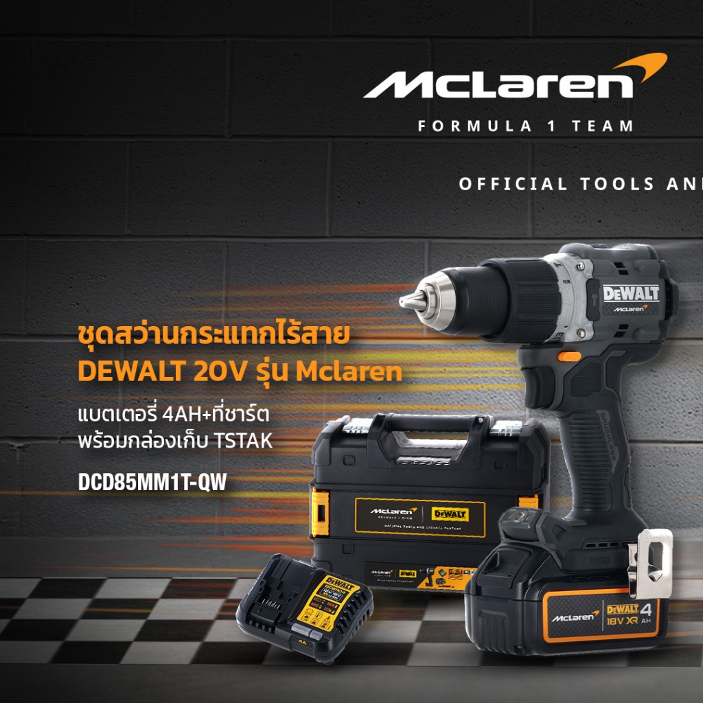 DEWALT รุ่น DCD85MM1T ชุดสว่านกระแทกไร้สาย DEWALT รุ่น Mclaren พร้อมแบตเตอรี่ 4AH และกล่อง TSTAK