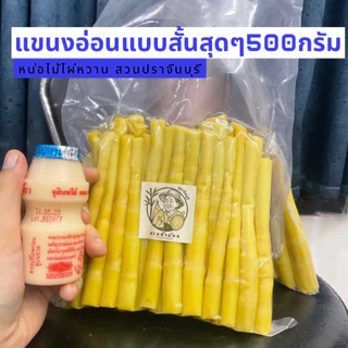 ☘️แขนงต้มอ่อนๆ*แบบสั้นสุดๆ* แบบพรีเมียม/แพคสูญญากาศ500กรัม