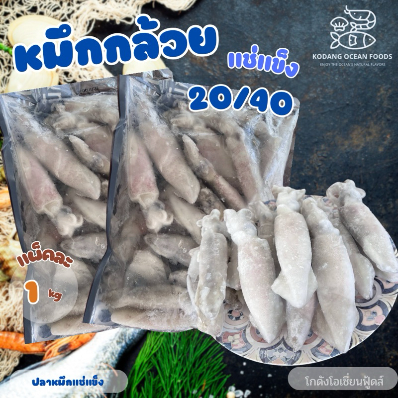 หมึกกล้วยแช่แข็ง ปลาหมึกแข่แข็ง size 10/20 ตัว แพ็ค 1 kg