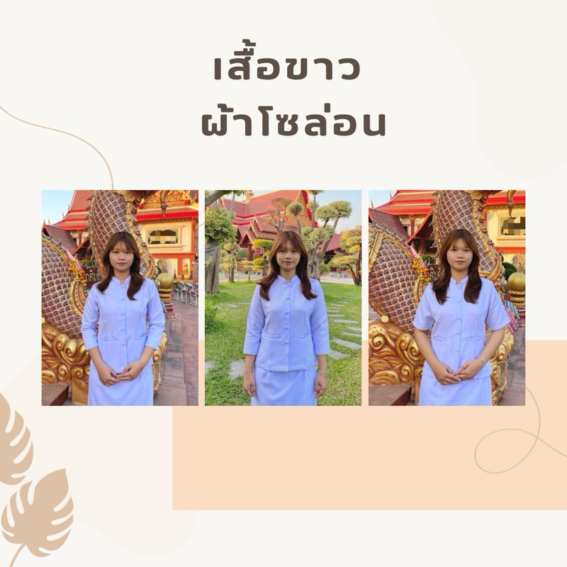[ แยกชิ้น ] เสื้อขาวคอกลม-คอจีน ผ้าโซล่อน