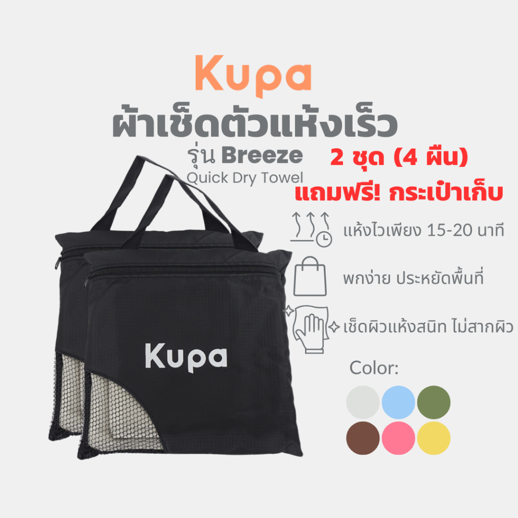 KUPA | 2 ชุดได้ 4 ผืน] ผ้าเช็ดตัวแห้งเร็ว (Size L+M) ผ้าเช็ดตัวแห้งไว ผ้าเช็ดตัวไมโครไฟเบอร์ รุ่น Breeze
