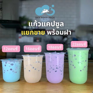 แก้วแคปซูล พร้อมฝา ปาก95 แก้วแคปซูล12ออนซ์ แก้วแคปซูล16ออนซ์ แก้วแคปซูล18ออนซ์ แก้วแคปซูล22ออนซ์