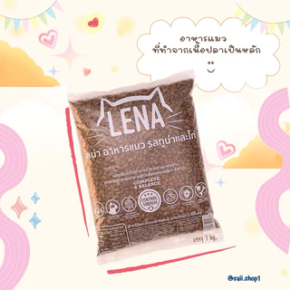 4 kg.อาหารแมวเลน่า รสทูน่า-ไก่ เหมาะสำหรับน้องแมวอายุ 1ปีขึ้นไป ไม่เติมเกลือ